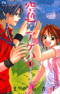 Cover of 空色アゲハ volume 1.